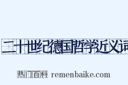 二十世纪德国哲学近义词是什么意思的图片